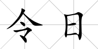 令日