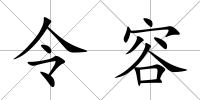 令容