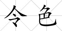 令色