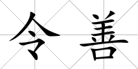 令善