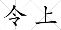 令上