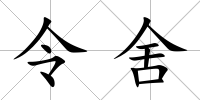 令舍