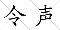 令聲