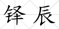 鐸辰