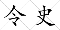 令史