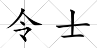 令士