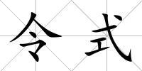 令式