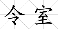 令室