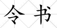 令書