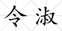 令淑