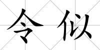令似