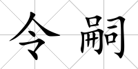令嗣