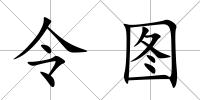 令圖