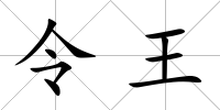 令王