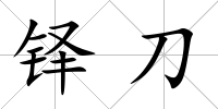 鐸刀