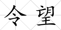令望