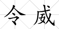令威