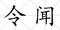 令聞