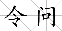 令問