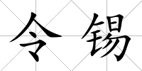 令錫