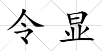 令顯