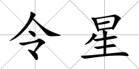 令星