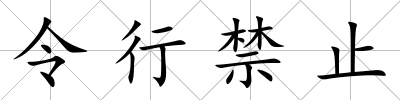 令行禁止