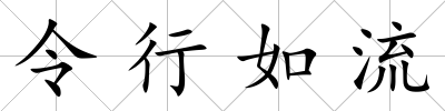 令行如流