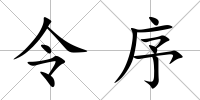 令序