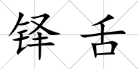 鐸舌