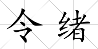 令緒