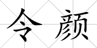令顏
