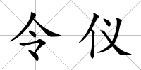 令儀