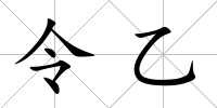 令乙