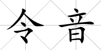 令音