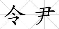 令尹