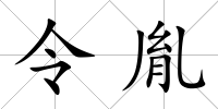 令胤
