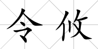 令攸