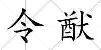 令猷