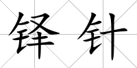 鐸針