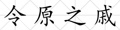 令原之戚