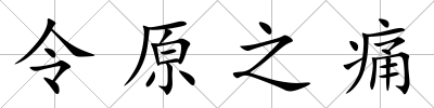 令原之痛