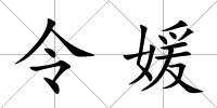 令媛