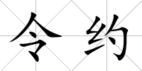 令約
