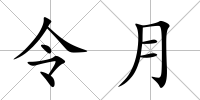 令月