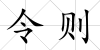令則