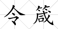 令箴