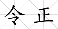 令正