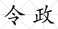 令政