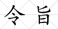 令旨